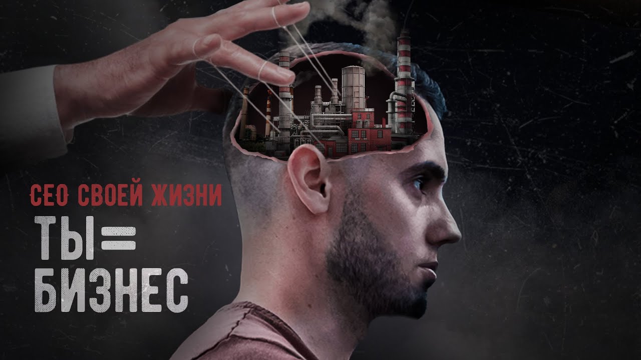 Думай о себе как о бизнесе