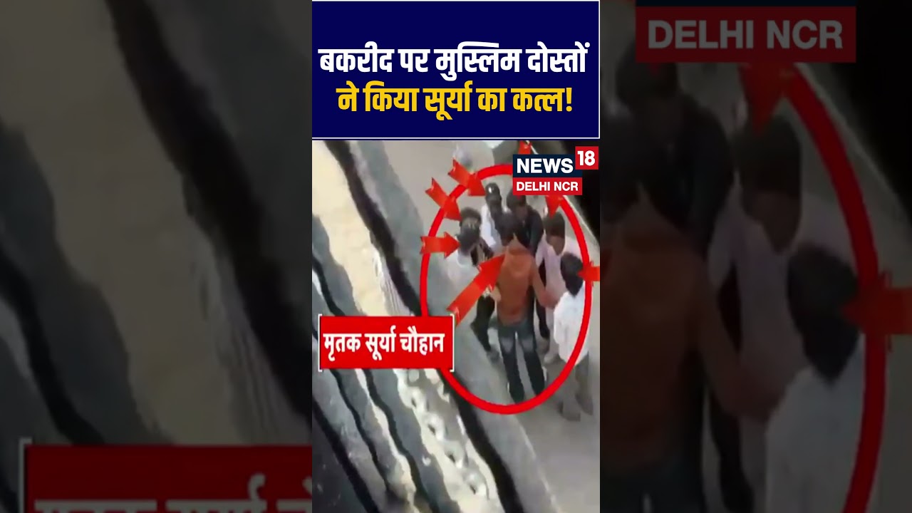 #shorts | Surya Murdercase का Video हुआ Viral! | Khoda | UP Case |Bakrid Murder |Surya Chauhan |N18S