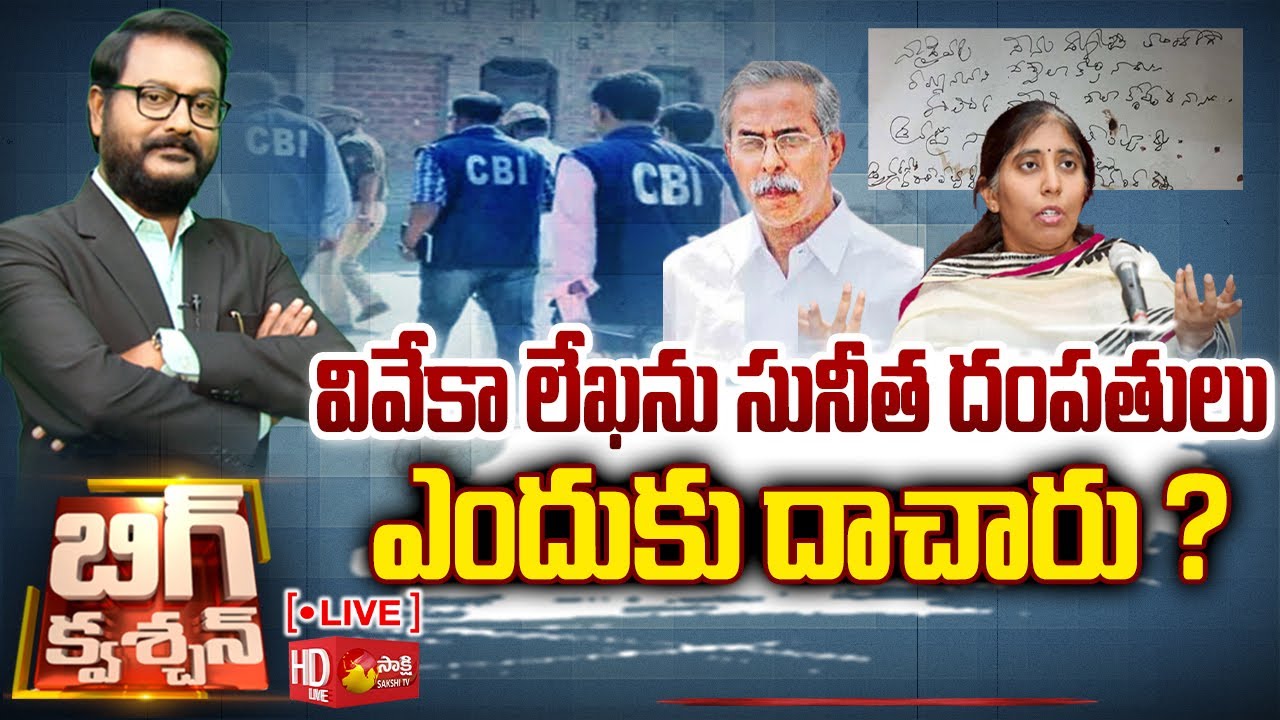 LIVE : Big Question | CBI Investigation on YS Vivekananda Reddy Case | YS Sunitha Reddy |@SakshiTV