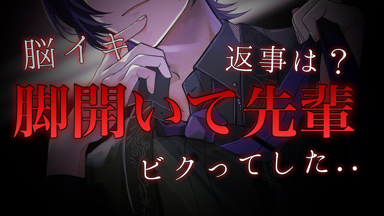 【脳イキASMR】弱みを握った後輩に命令されて脳イキ【女性向け/シチュエーションボイス】