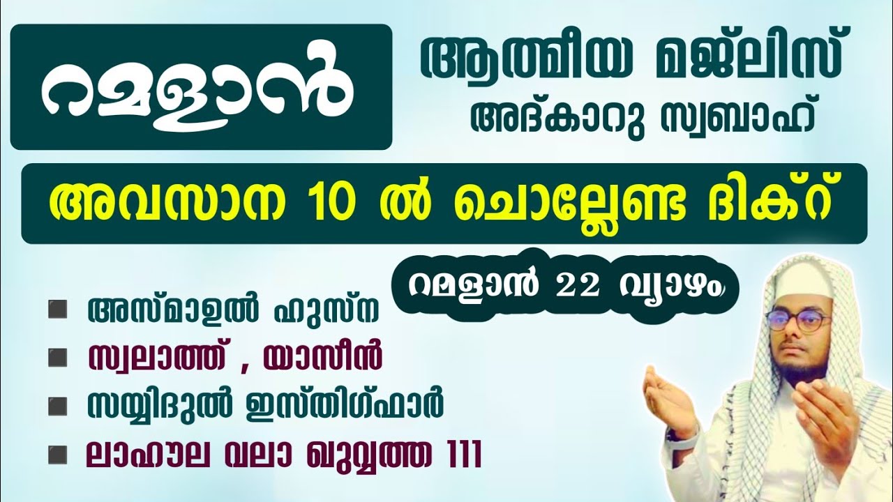 ഇന്ന് റമളാൻ 22 വ്യാഴം ഞായർ#അൽഭുത ഫലങ്ങൾ ലഭിക്കുന്ന പ്രഭാത അദ്കാറുകൾ കൂടെ ചൊല്ലി ദുആ ചെയ്യാം#Abrari
