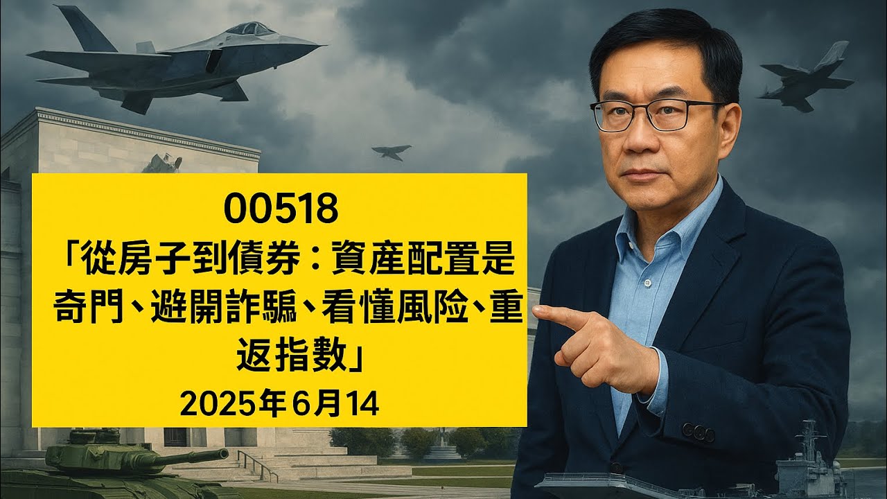 00518 【從房子到債券：資產配置是奇門，避開詐騙、看懂風險、重返指數】2025年6月14日