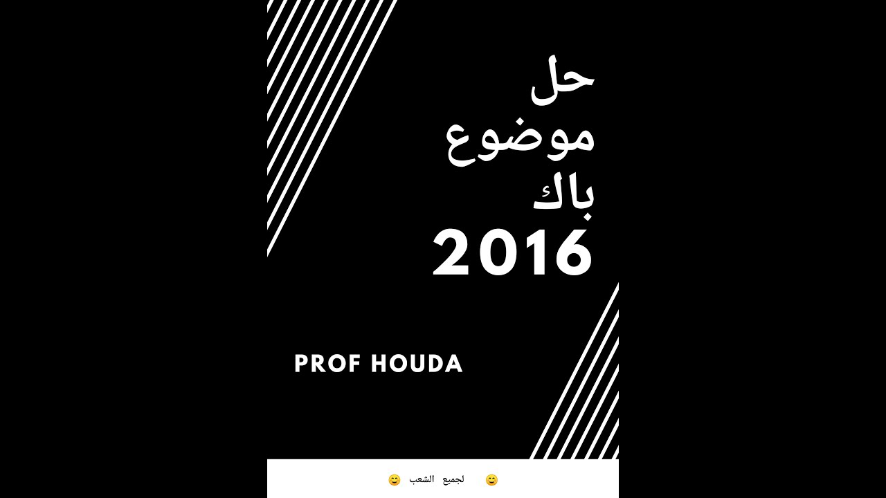 حل موضوع باك 2016(نص تاريخيl'historique )  لجميع الشعب مع #prof_houda تحضيرا لباكالوريا 2020