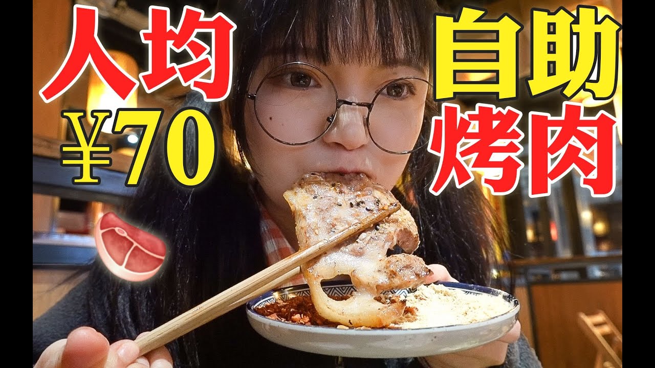 ¥70烤肉自助吃到爽！焦香流油大塊烤肉，自助一次吃回本【吃播圓圓】