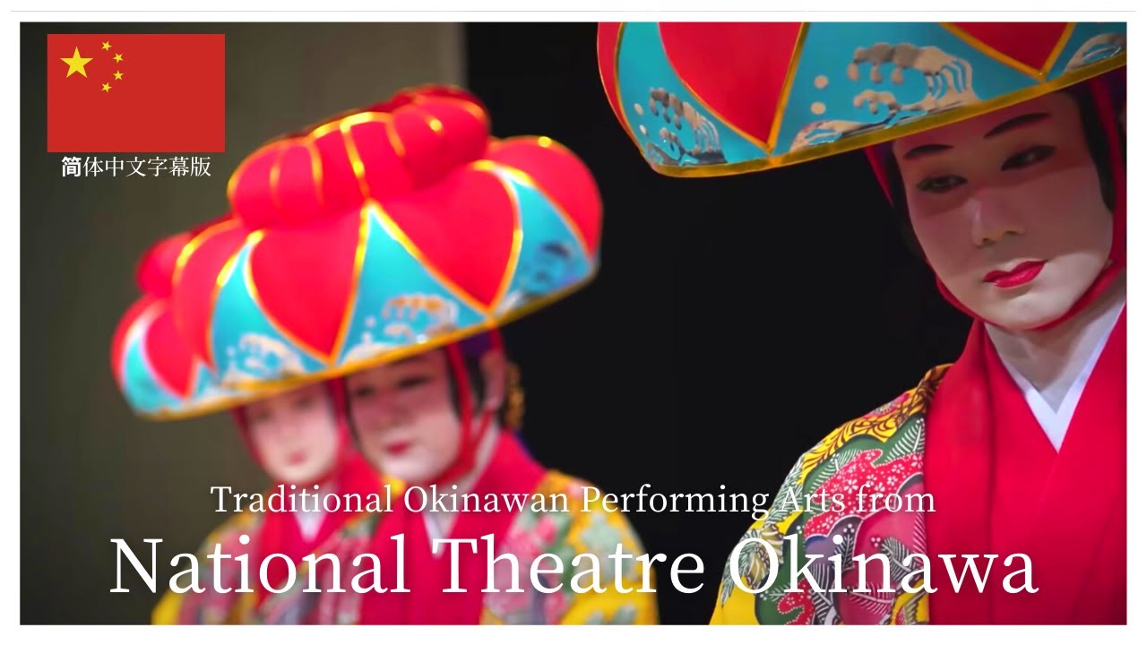 【简体中文字幕版】Traditional Okinawan Performing Arts from National Theatre Okinawa