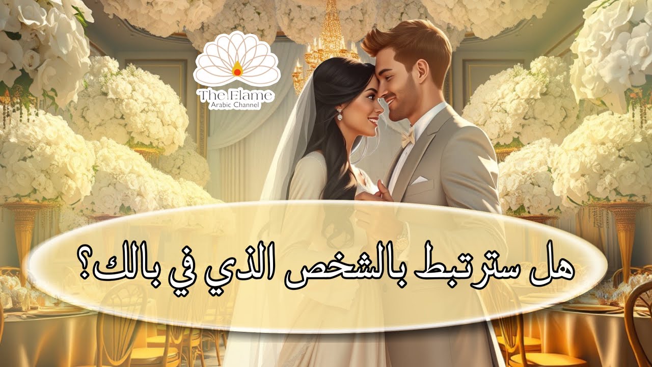 حبيبك الحالي ؛ هل سترتبط به؟ ما القادم بينكما