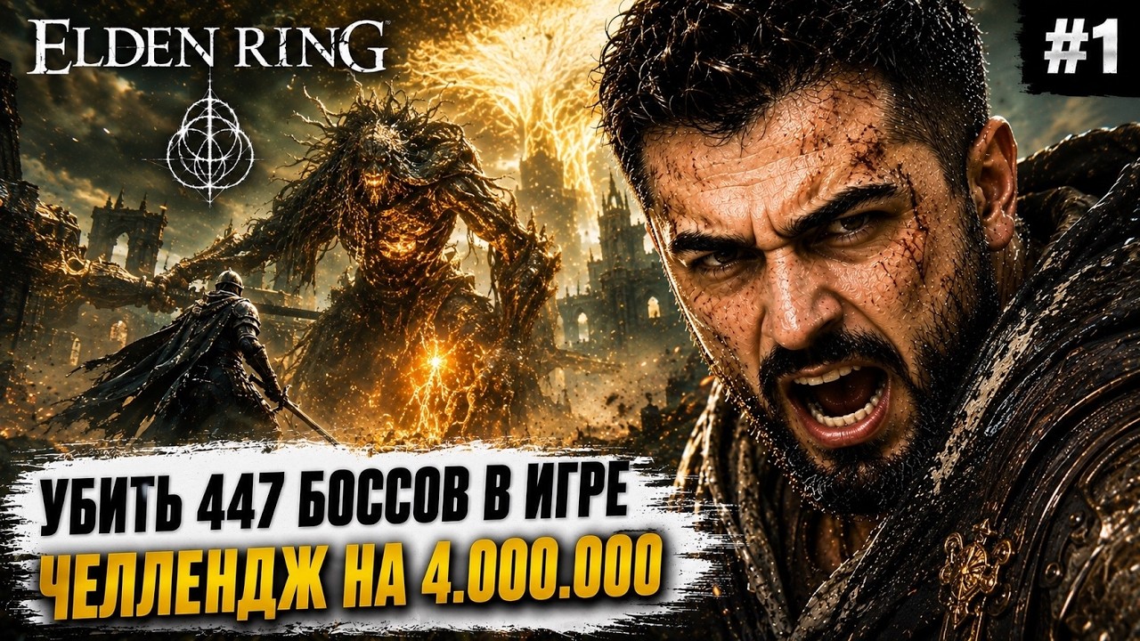 УБИТЬ 447 БОССОВ И ЗАБРАТЬ 4.000.000!