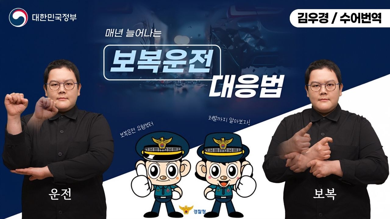 [수어로 알려주는 정책] 매년 늘어나는 '보복운전', 이렇게 대응하세요!