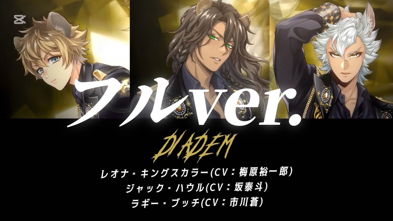 【ツイステ】DIADEM（サバナクロー寮）フルver. パート分け#ツイステ#ツイステッドワンダーランド