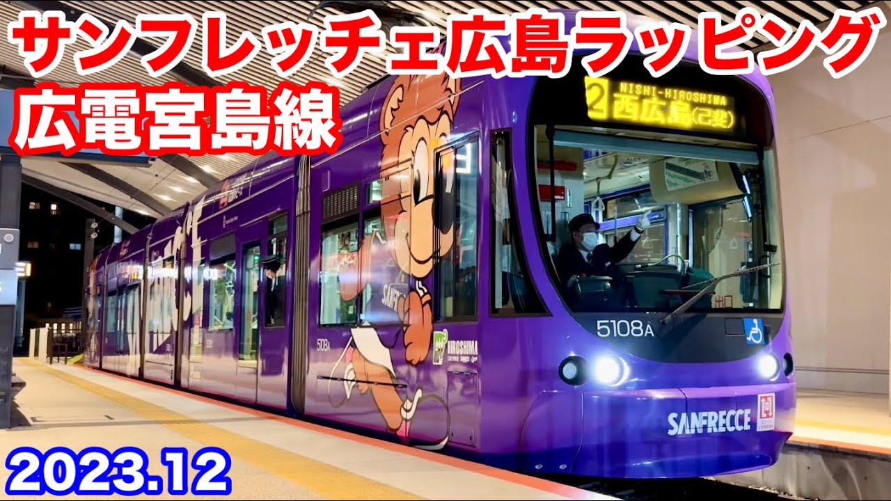 【広島電鉄 サンフレッチェ広島ラッピング 広電宮島線で運用 2023.12】