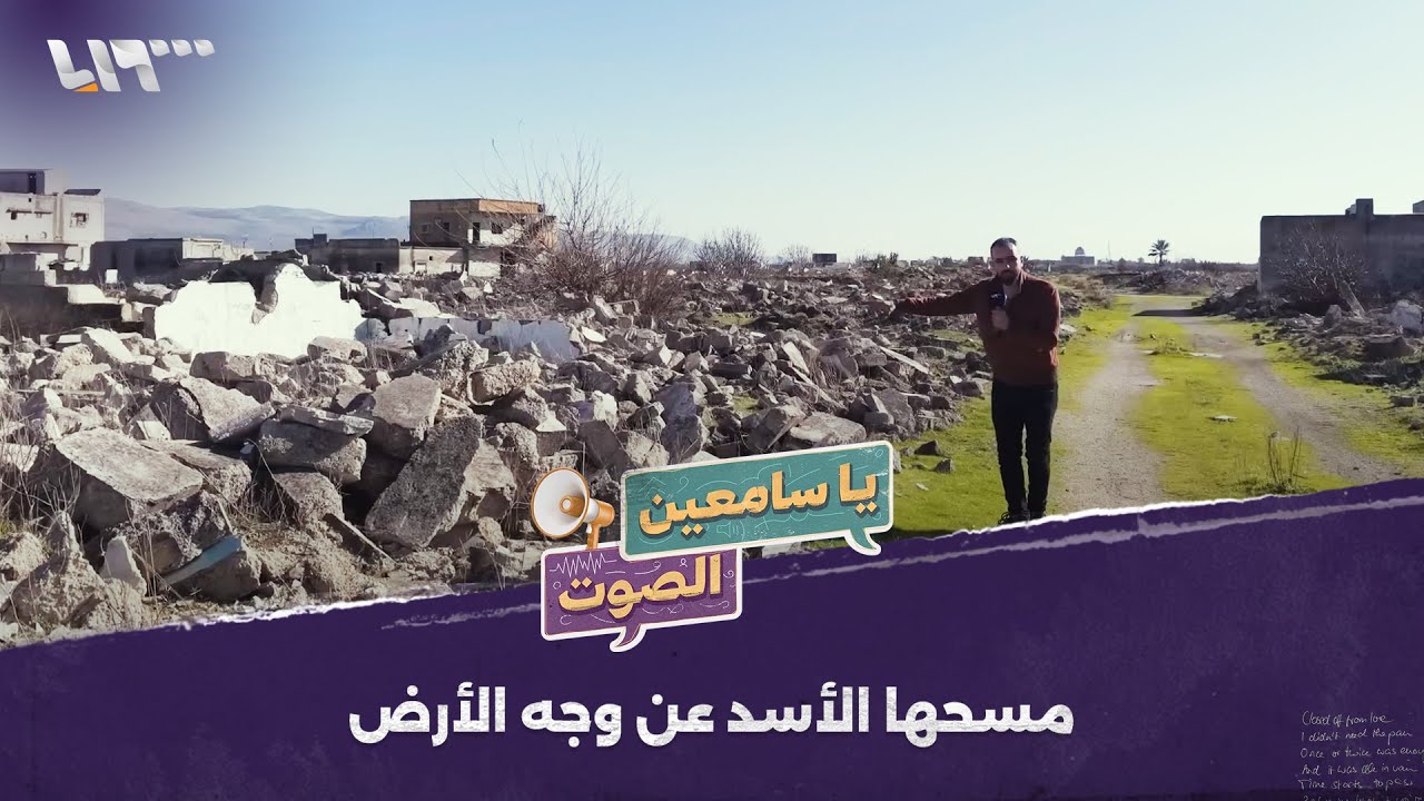 مسحها الأسد عن وجه الأرض | ياسامعين الصوت