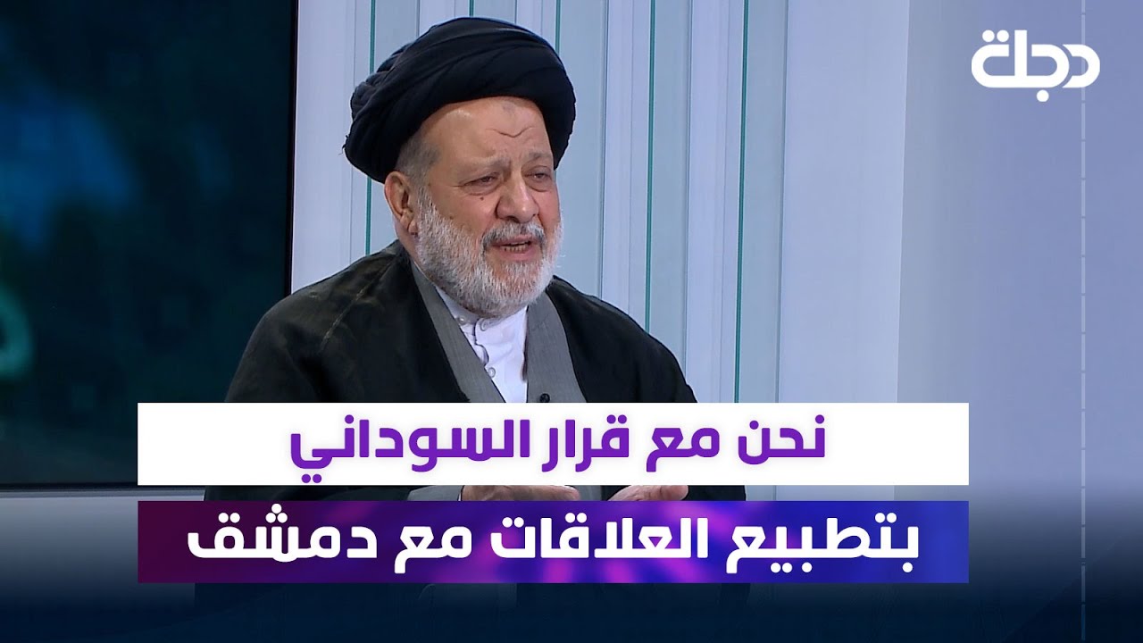 رئيس الطائفة الشيعية في سوريا: نحن مع قرار السوداني بتطبيع العلاقات مع دمشق