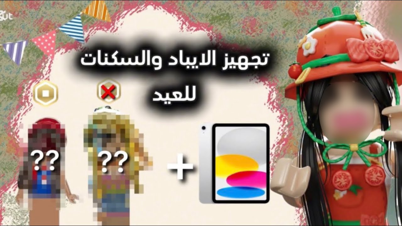 ترتيب آيبادي للعيد + عملت سكنات للعيد بروبكس و بدون روبكس 🤎