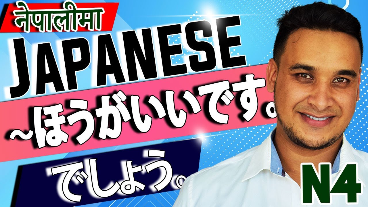 👈✅Japanese Language (N4 LEVEL) in NEPALI 2020 Lesson 32 Part 1 (ほうがいい、でしょう)