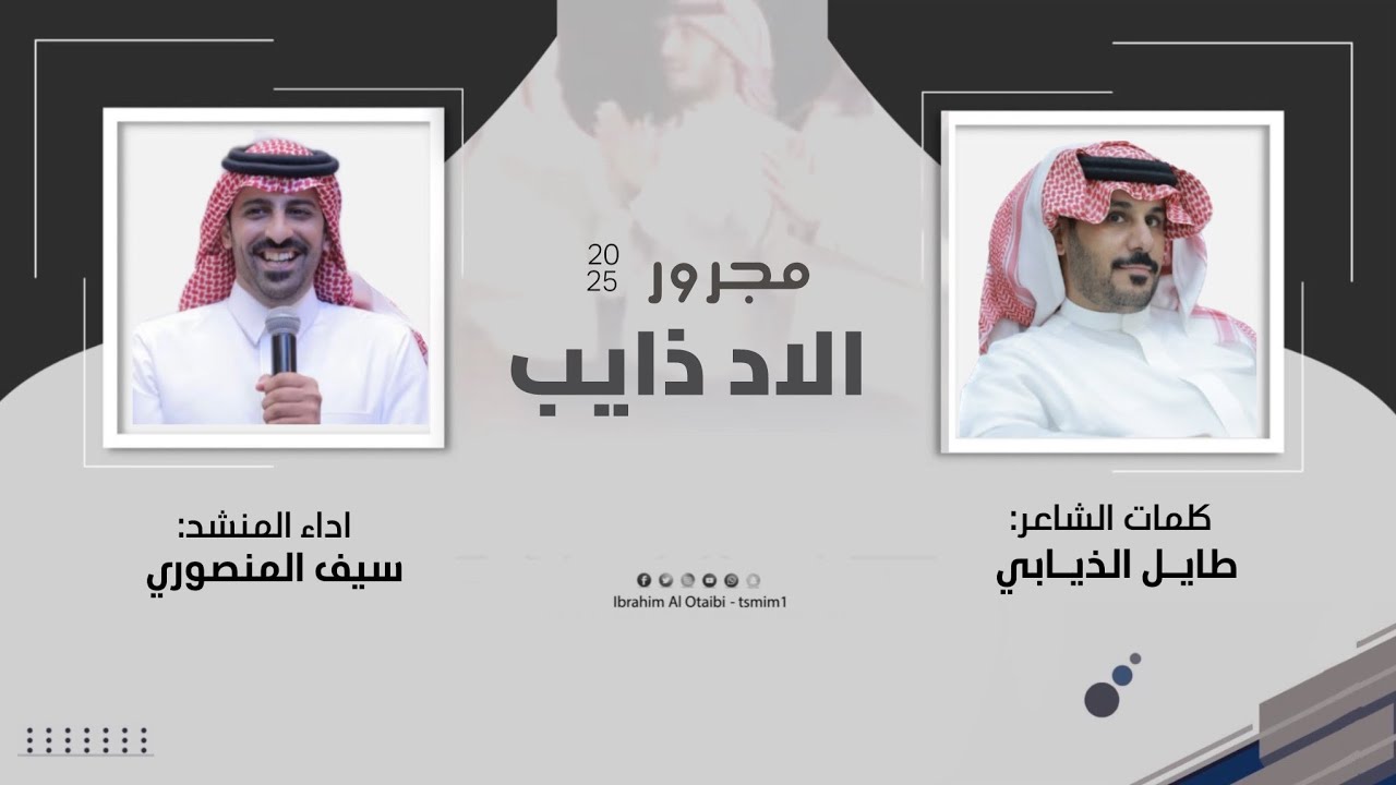 مجرور الاد ذايب 2025 | كلمات طايل الذيابي | اداء سيف المنصوري
