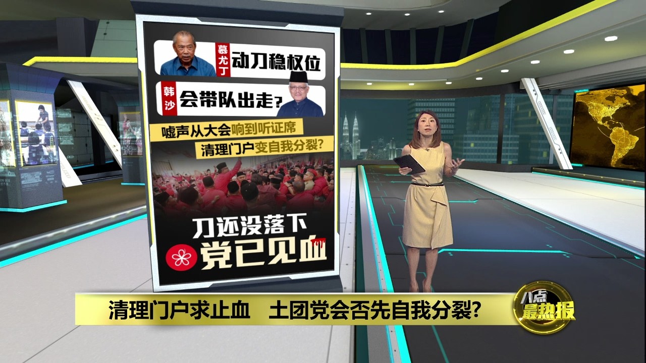 韩沙站上刀口   内战全面公开   土团党迎来权力生死局? | 八点最热报 11/02/2026