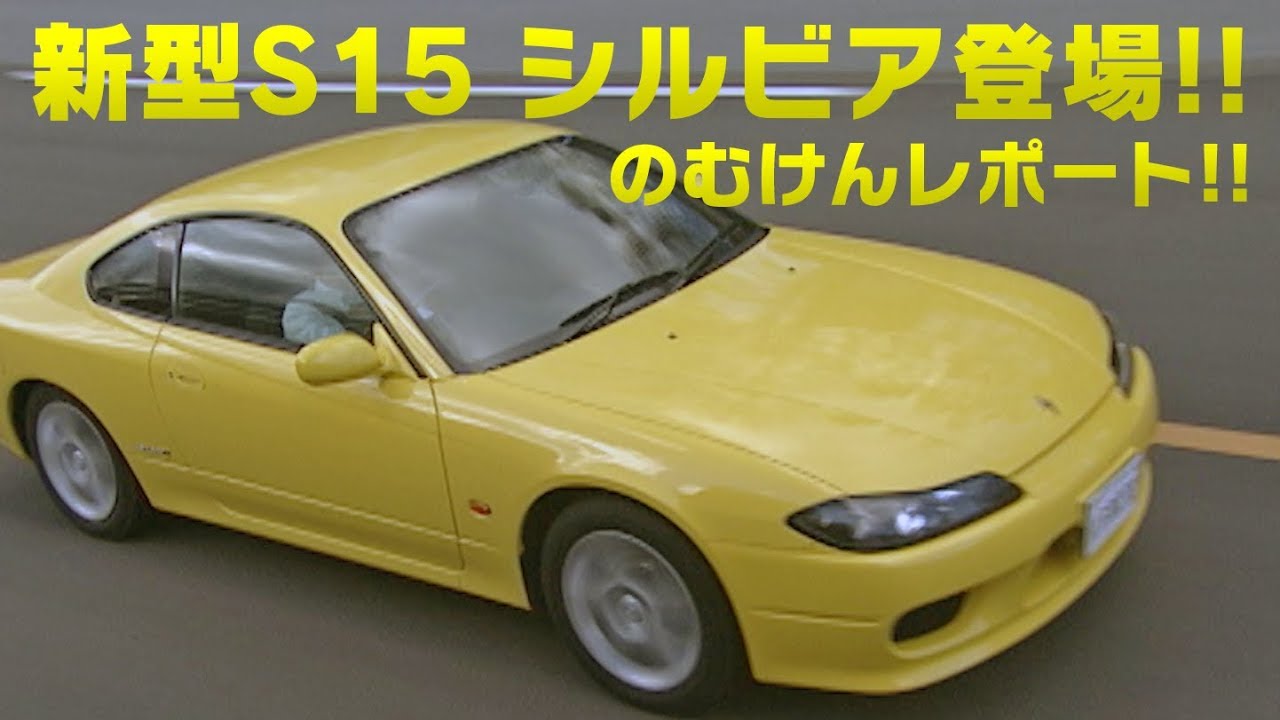 S15 シルビア登場!! のむけんレポート!!  V OPT 059 ③