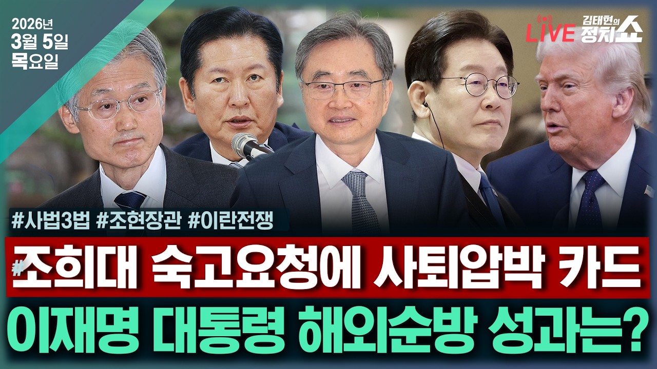 [🔴김태현의 정치쇼]李 대통령 순방성과(조현 장관)/조희대, 탄핵까지?(김영진)/[여의도타짜]국힘 장외투쟁 소득은 & 노선변경 포기한 대안과미래?+본방불가| 260305(목)