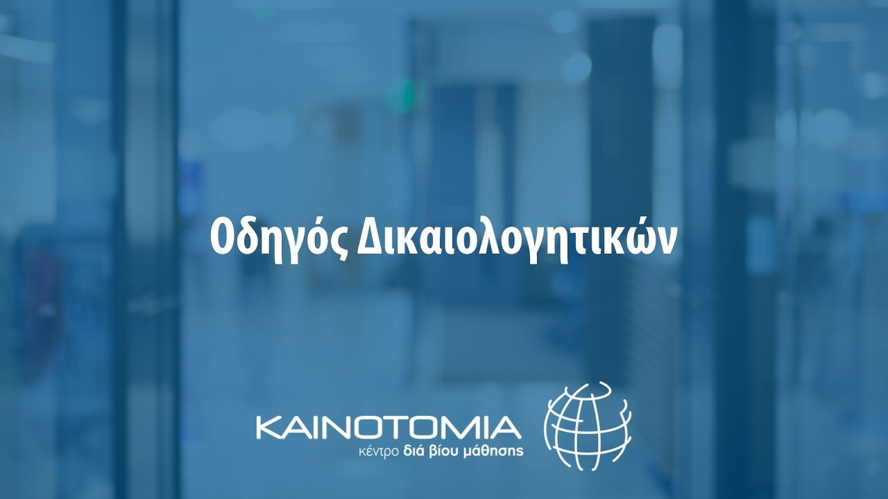 Οδηγός δικαιολογητικών