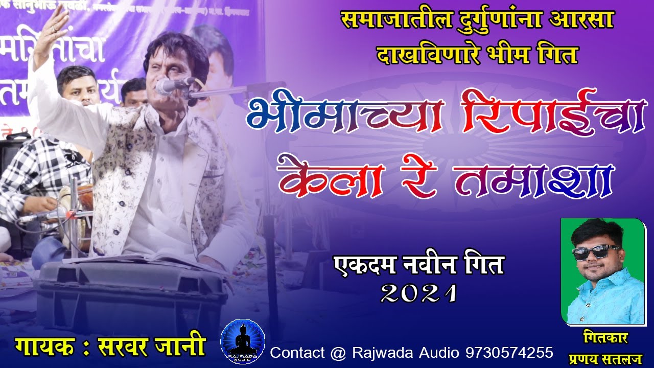 भीमाच्या रिपाईचा केलारे तमाशा | सरवर जानी | Bhimachya Ripaicha Kela Tamasha | Sarvar Jaani | 2021