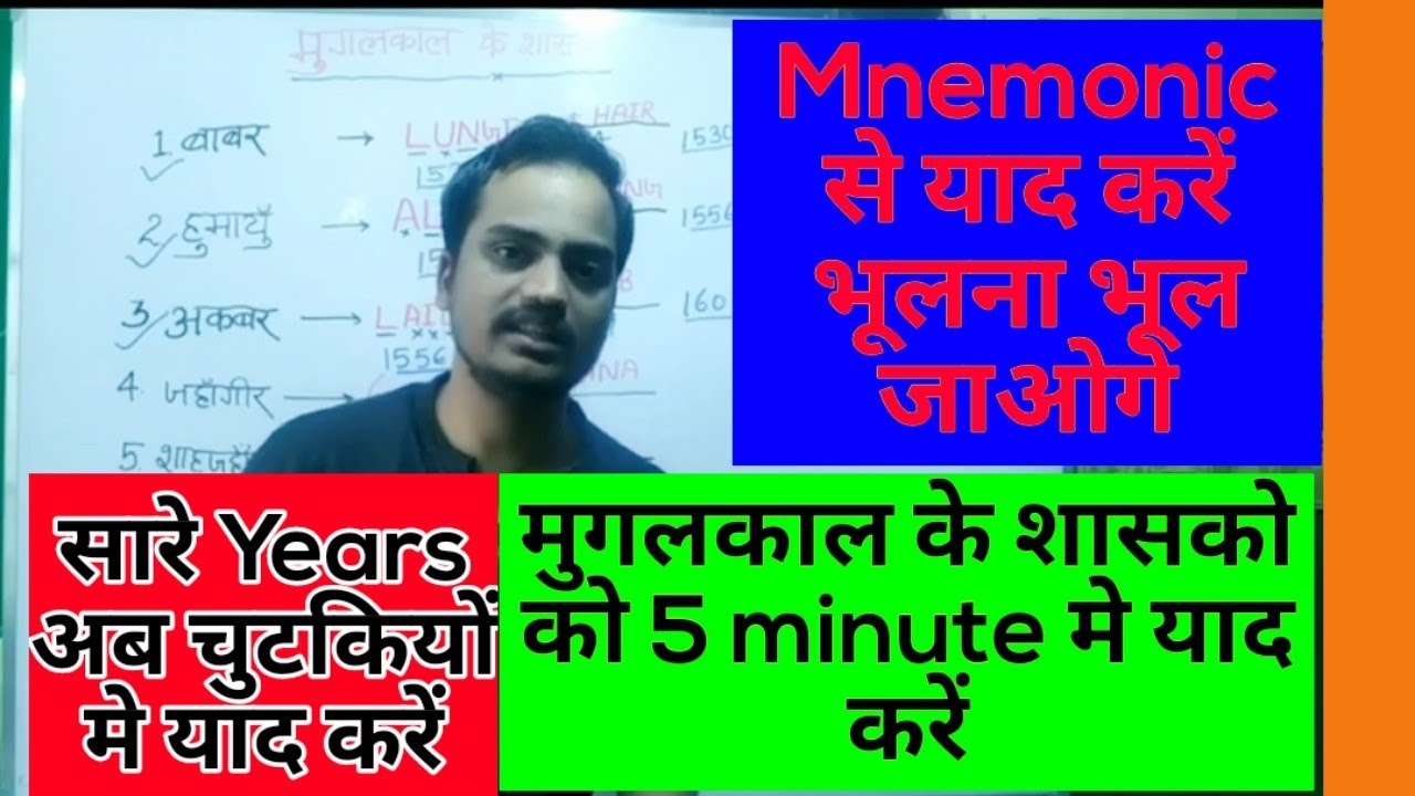 Mnemonic से याद करें मुगलकाल के शासको सारे years Ab चुटकियों मे और Tricks se याद करें क्रम