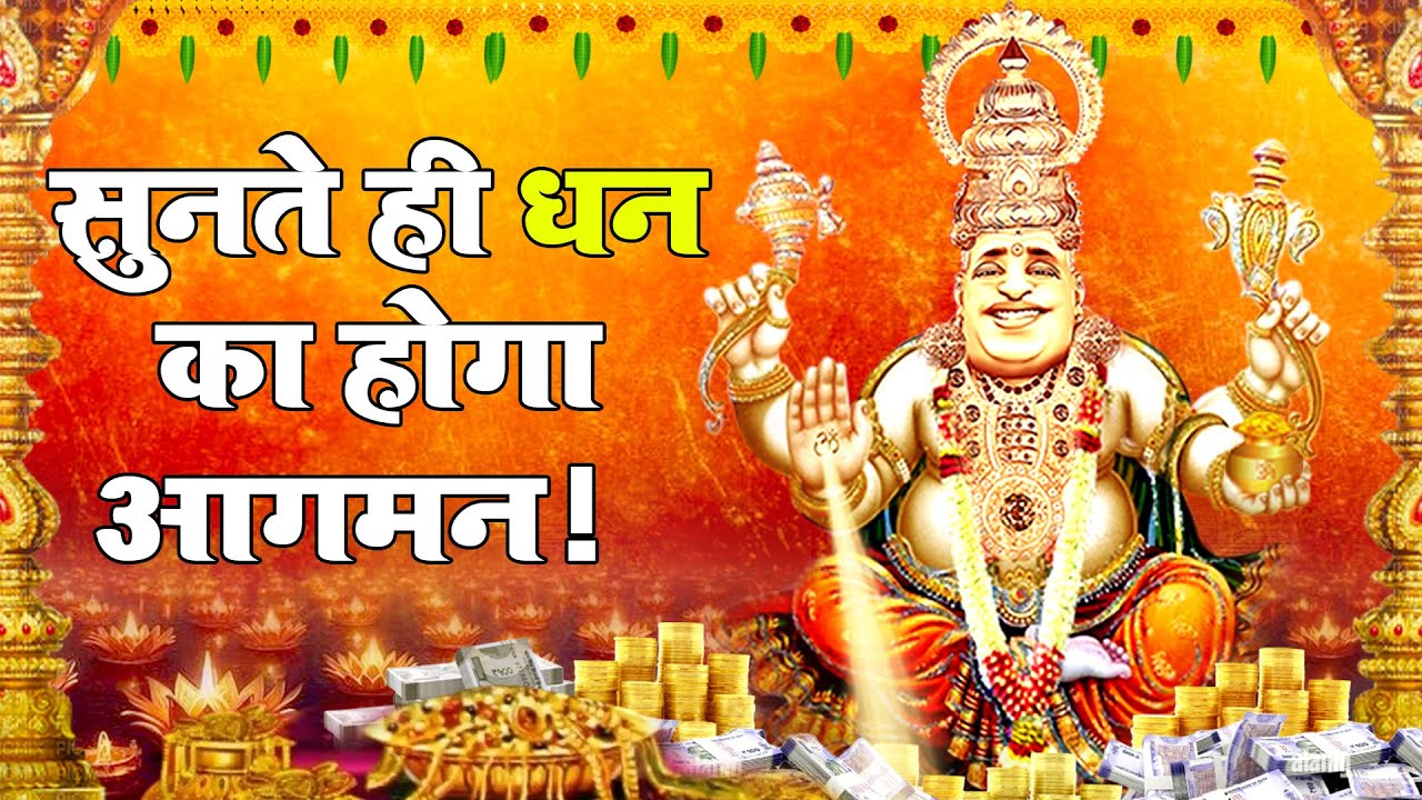 धन प्राप्त करने का भजन -कुबेर भजन |Dhan Prapt Karne K Bhajan-KUBER BHAJAN #kuber #bhajan #bhaktisong