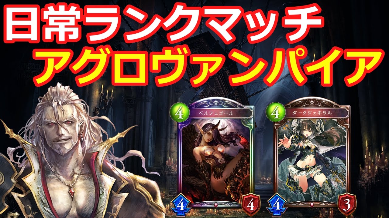 【アグロヴァンプ】日常ランクマッチ【マスターランク】シャドウバース/Shadowverse