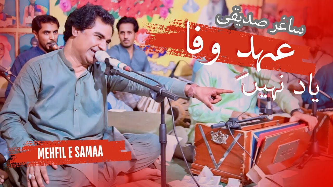Ehd e Wafa Yaad Nahi | Asad Mubarak Ali Khan | Saghar Siddique Ghazal | Qawali Mehfil e Samaa