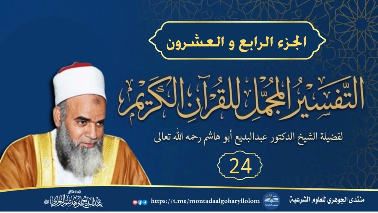 التفسير المجمل للقرآن الكريم || الجزء الرابع والعشرون