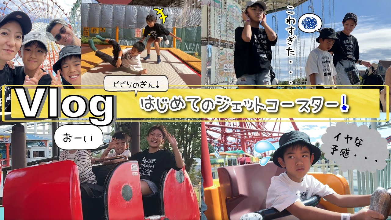 ★Vlog★ビビりのぎん、はじめてジェットコースターにのる！