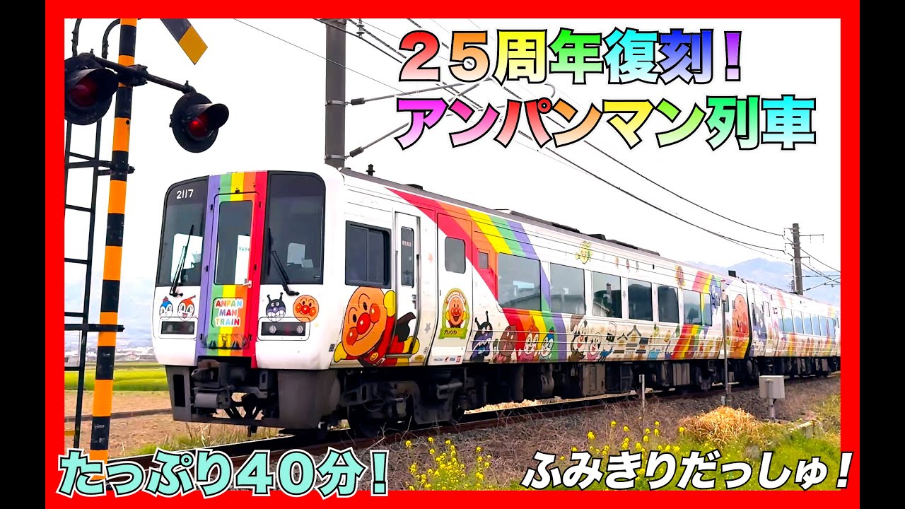 【復刻！初代アンパンマン列車】と伊予鉄道新型車両7000系に会いに行って来ました♪ 予讃線アンパンマン電車 踏切 特急宇和海 しおかぜ JR四国 土讃線 南風 2700系 気動車 電車旅 train