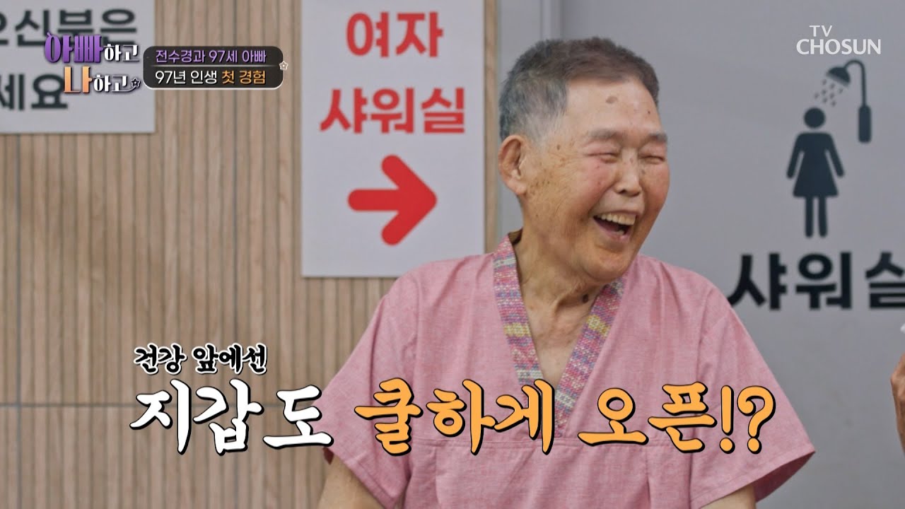 이 시대의 절약왕이자 검소남의💲 충격 발언💬 건강이 최고야👍🏻 TV CHOSUN 260304 방송 | [아빠하고 나하고] 63회 | TV조선
