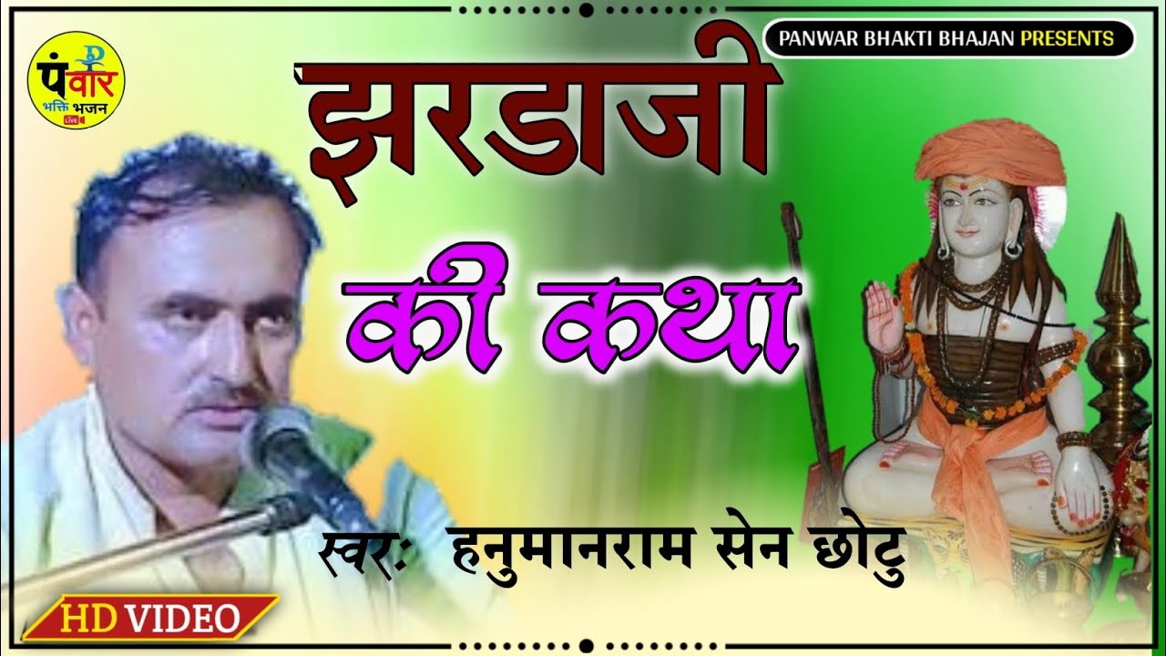 Jhardaji Katha ~ झरड़ा रुपनाथ की कथा ~ गायक हनुमानराम सैन छोटु