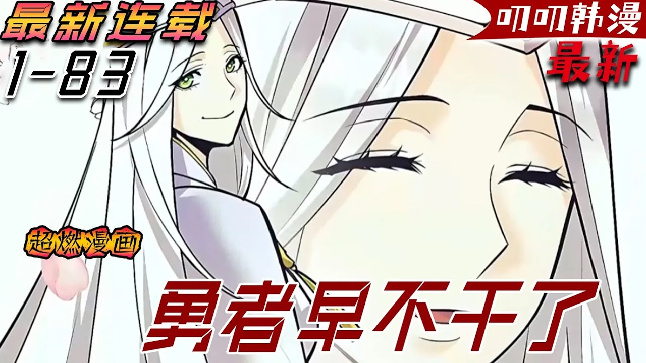 叨叨韩漫💖💖【最新更新】擊敗魔王的男人卻被魔王詛咒變成了妹子現在還要被趕出勇者隊伍《勇者早不干了》#漫画解说 #二次元 #anime #战斗 #热血 #叨叨