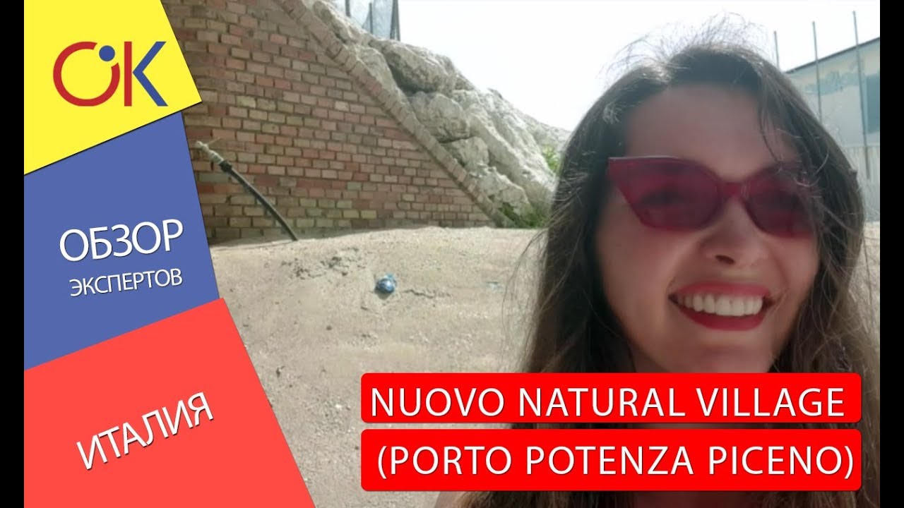 Обзор отеля в Италии NUOVO NATURAL VILLAGE PORTO POTENZA PICENO