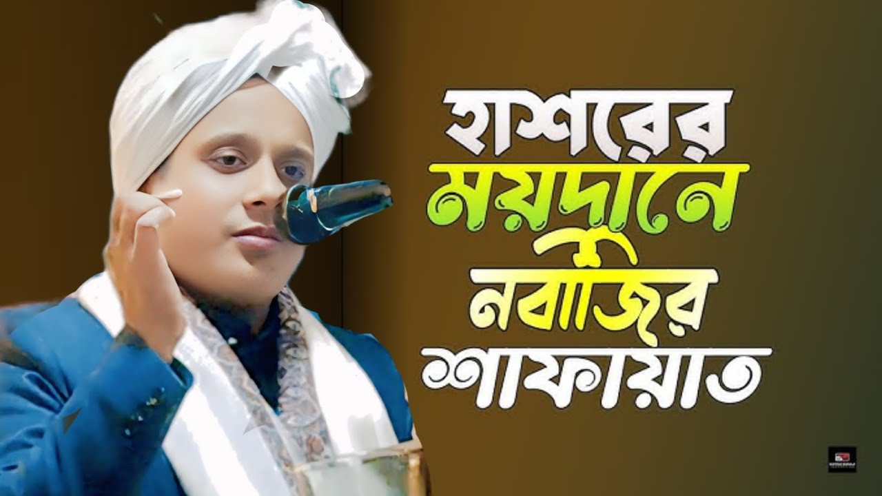 হাশরের ময়দানে নবীজির সুপারিশ||হজরত মৌলানা ক্কারী হেলাল উদ্দিন নিজামী সাহেব ।মাহে রমজানের সেরা ওয়াজ