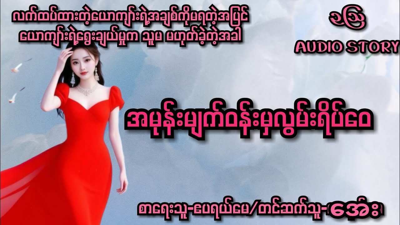 အမုန်းမျက်ဝန်းမှလွမ်းရိပ်ဝေ-စ/ဆုံး#audiobooks #novel #drama #normal