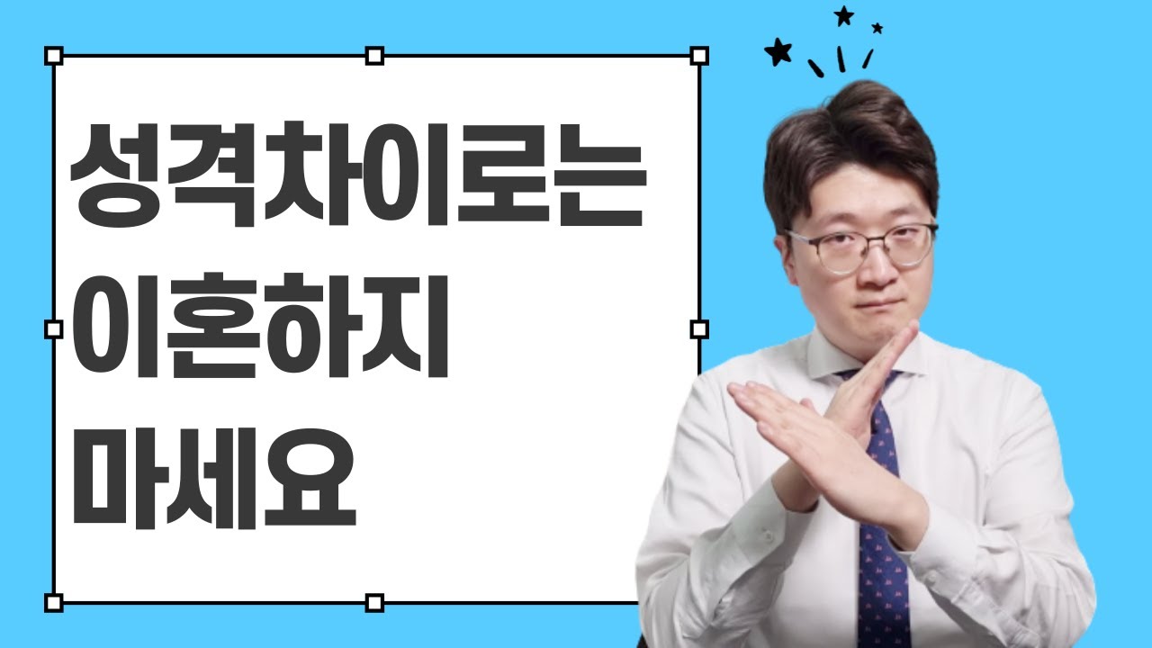 성격차이로 이혼을 고민하신다면 저는 뜯어말리고 싶습니다