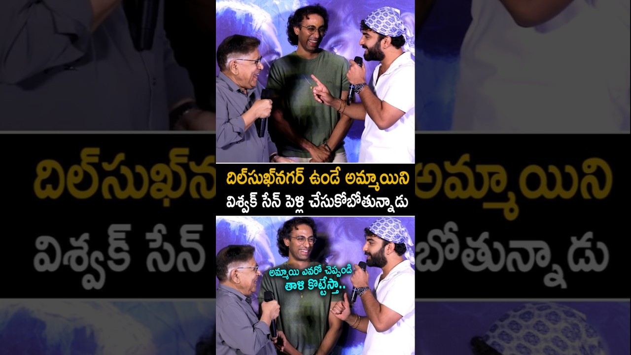 విశ్వక్ సేన్ పెళ్లి చేసుకోబోతున్నాడు Allu Aravind Funny Comments On About Vishwak Sen Marriage