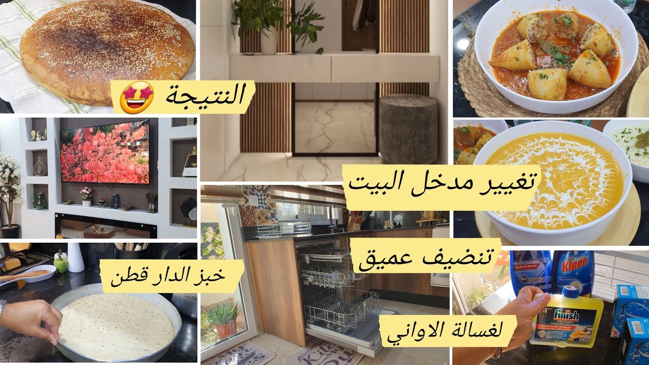 تغييرمدخل بيت تنضيف غسالة الاواني مع كامل منتوجات الي نستعمله ولبرامج خبز قطني حساءشتوي كلمار محشي