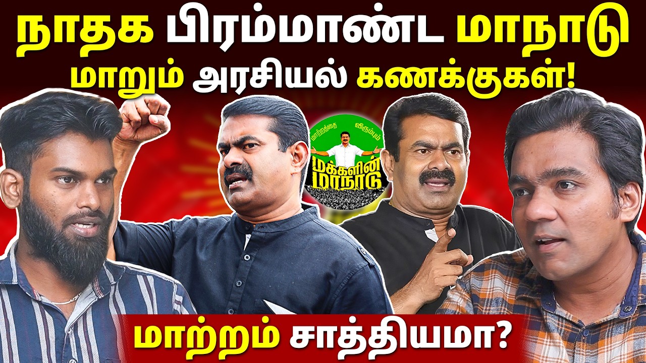 234 வேட்பாளர்களை அறிவிக்கும் சீமான்! | Gabriel Devadoss l Tamil Thadam
