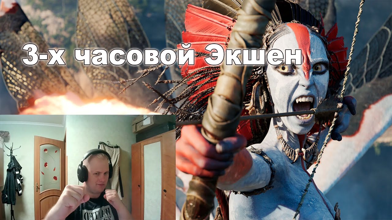 Аватар 3: Пламя и Пепел/Avatar 3: Fire and Ash - Зубодробительный экшен, Графон и немного сюжета