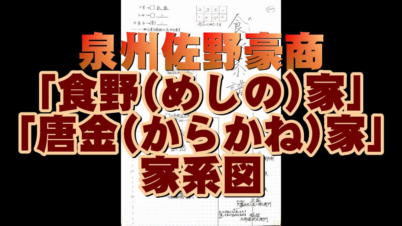 「食野（めしの）家」「唐金（からかね）家」家系図　#大阪府#泉佐野市#和泉国日根郡佐野村#豪商#江戸#系譜#郷土史#大阪の歴史#廻船業#北前船#堀江#汐見橋#上方落語#莨の火モデル#食の旦那
