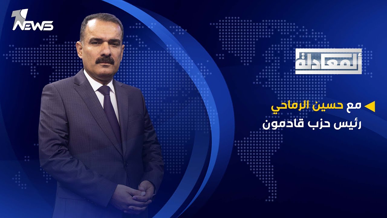 مباشر | حسين الرماحي - رئيس حزب قادمون | #المعادلة مع عبد السميع عزاوي