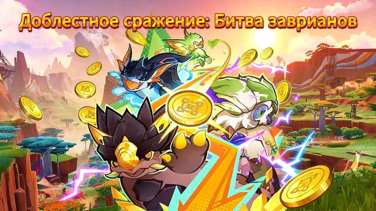 Доблестное сражение: Битва заврианов | Событие 6.2 | Genshin Impact
