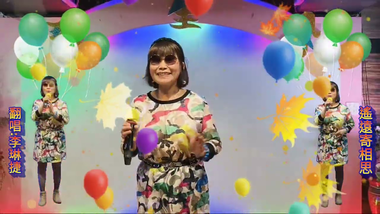 遙遠寄相思(特效版)=攝影製作:机明佐