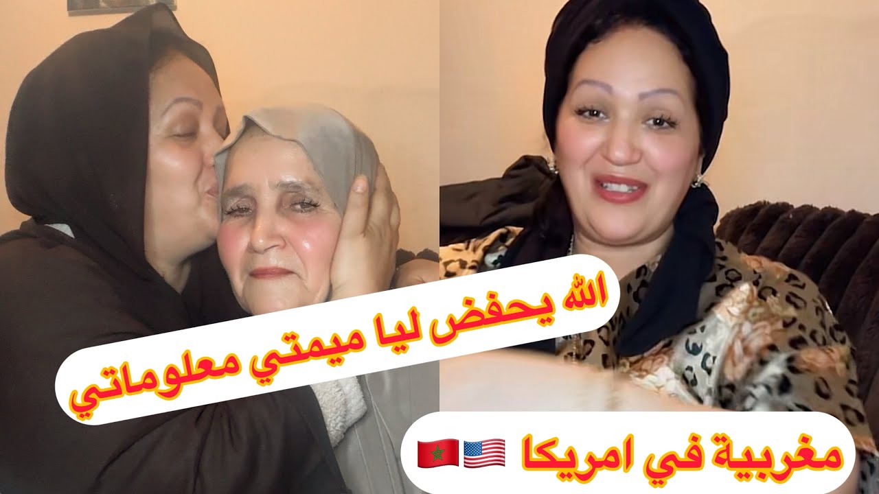 الله يحفظلي ًميمتي معرفتش اش كنت غندير بلابيها ❤️يومياتي في رمضان 🇺🇸🇲🇦
