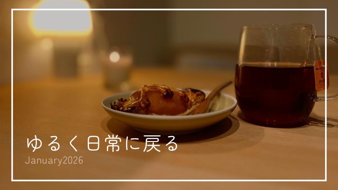 ゆるく日常に戻るvlog｜朝・散歩・スタバ・家での時間