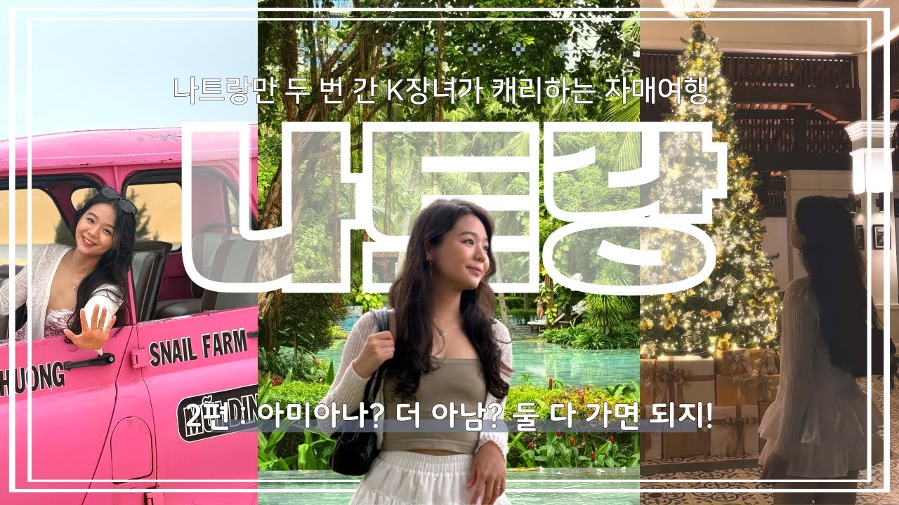 [4K나트랑ᵛˡᵒᵍ ෆ 2편] 아미아나? 더 아남? 둘 다 가면 되지!👍나트랑만 2번간 K장녀가 캐리하는 자매여행👩‍❤️‍👩_나트랑 리조트 비교 영상