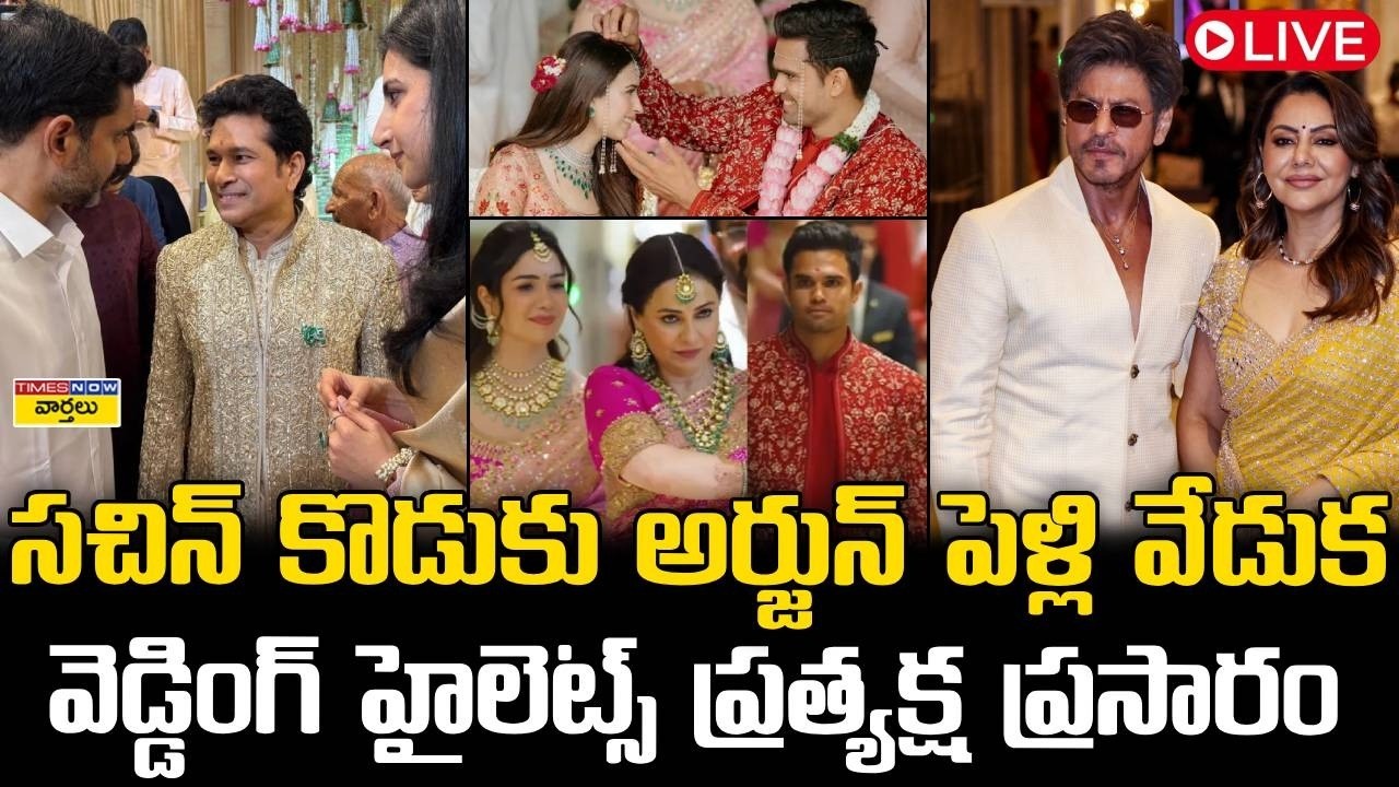 LIVE🔴: Celebrities at Sachin Son Arjun Tendulkar Wedding  || MS Dhoni, Mukesh Ambani , Nara Lokesh